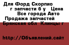 Для Форд Скорпио2 1995-1998г запчасти б/у › Цена ­ 300 - Все города Авто » Продажа запчастей   . Брянская обл.,Клинцы г.